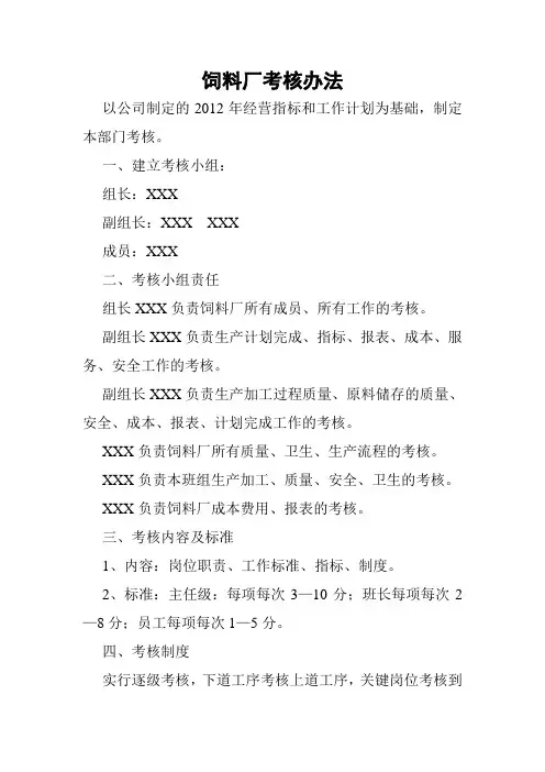 饲料厂考核办法