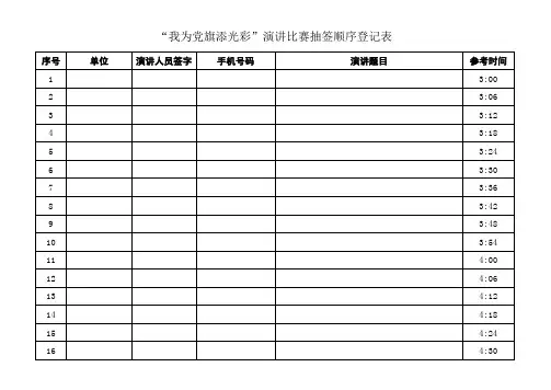 “我为党旗添光彩”演讲比赛抽签顺序登记表
