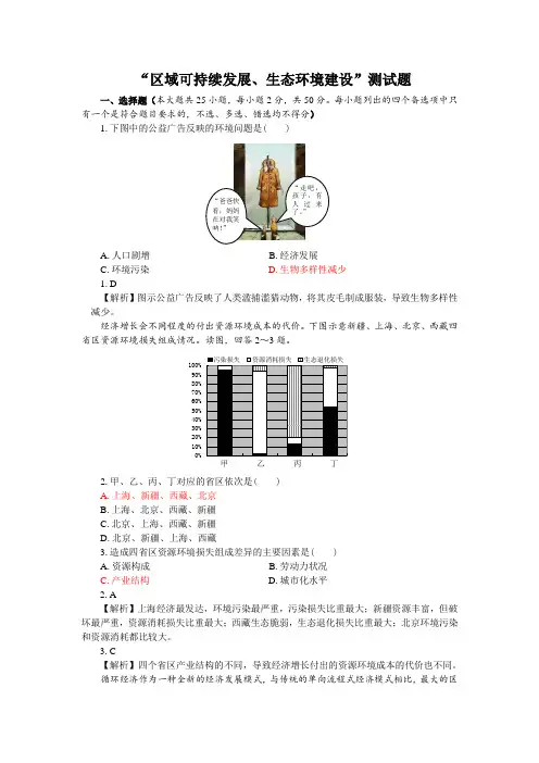 高三地理专题复习“区域可持续发展、生态环境建设”测试题(附解析)