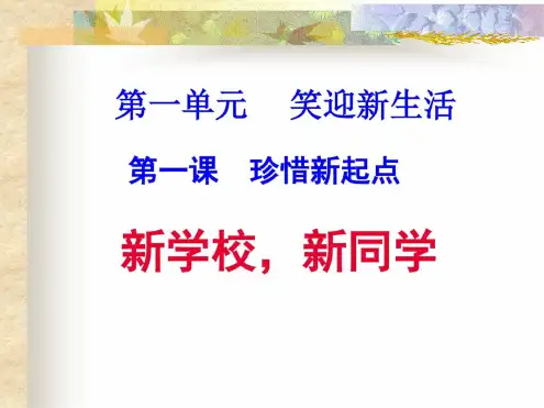 思想品德：1.1《新学校新同学》课件-(人教版七年级上).docx