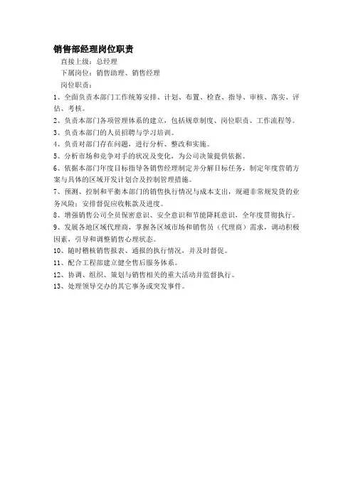 销售部经理岗位职责