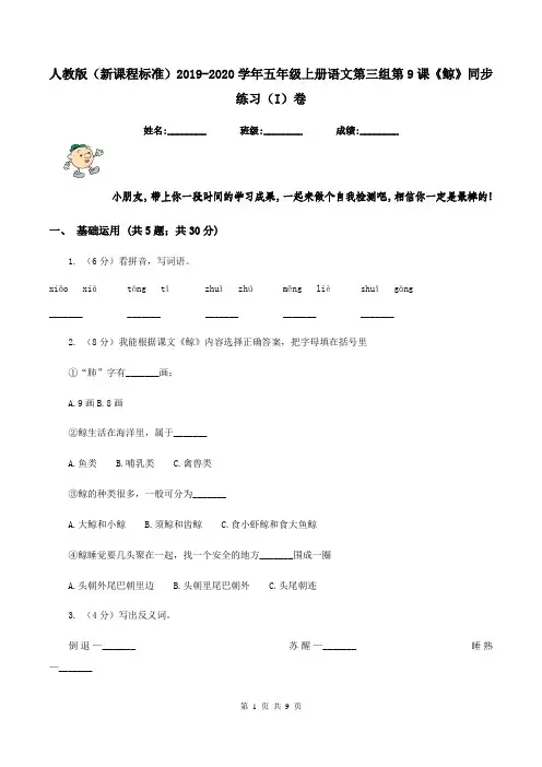 人教版(新课程标准)2019-2020学年五年级上册语文第三组第9课《鲸》同步练习(I)卷