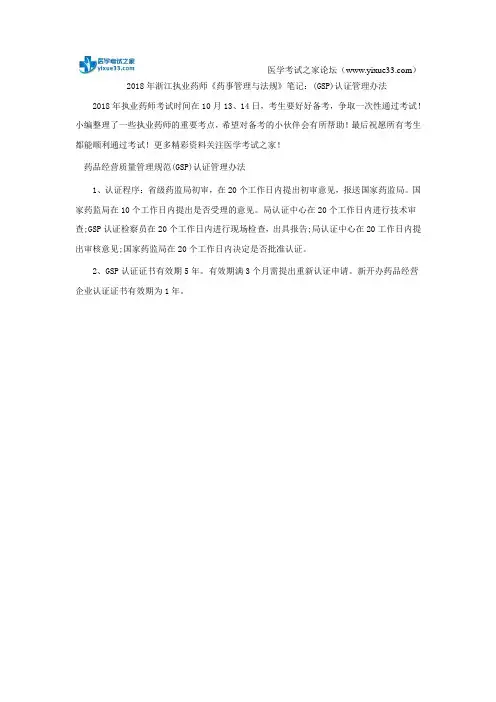 2018年浙江执业药师《药事管理与法规》笔记：(GSP)认证管理办法