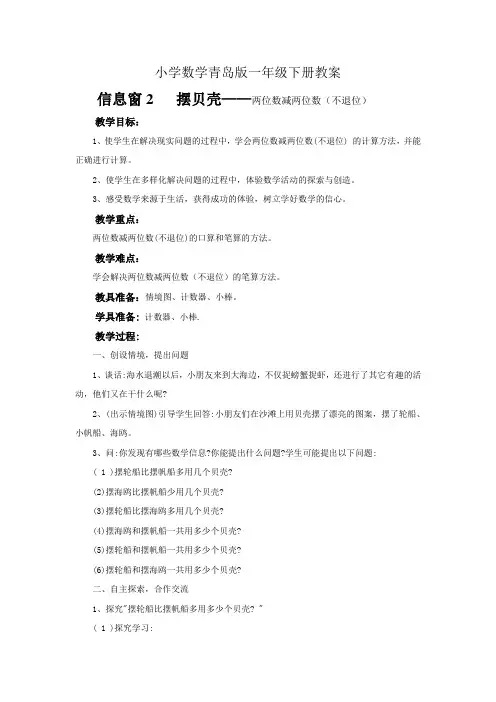 小学数学青岛版一年级下册两位数减两位数(不退位)+教案