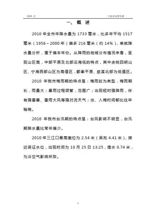 2010年宁波市水情年报