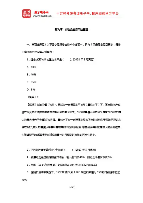期货从业资格考试《期货投资分析》过关必做1000题(含历年真题)(衍生品业务风险管理)【圣才出品】