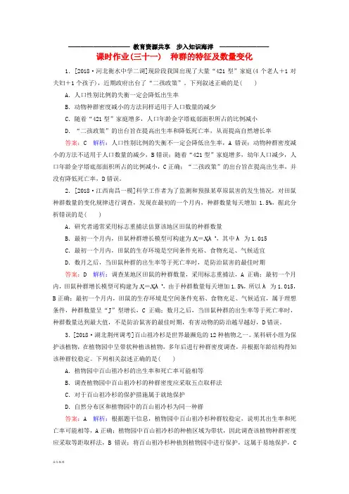  高考生物一轮复习课时作业31种群的特征及数量变化