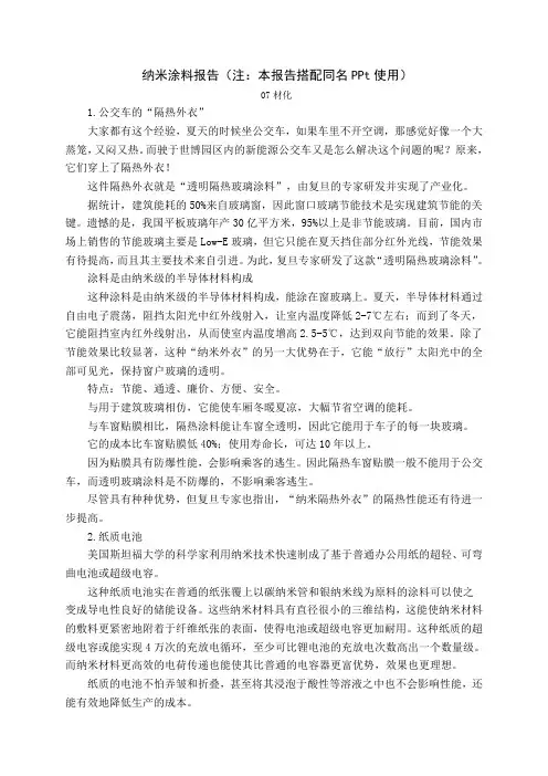 纳米涂料的一些介绍(报告)(原始版)