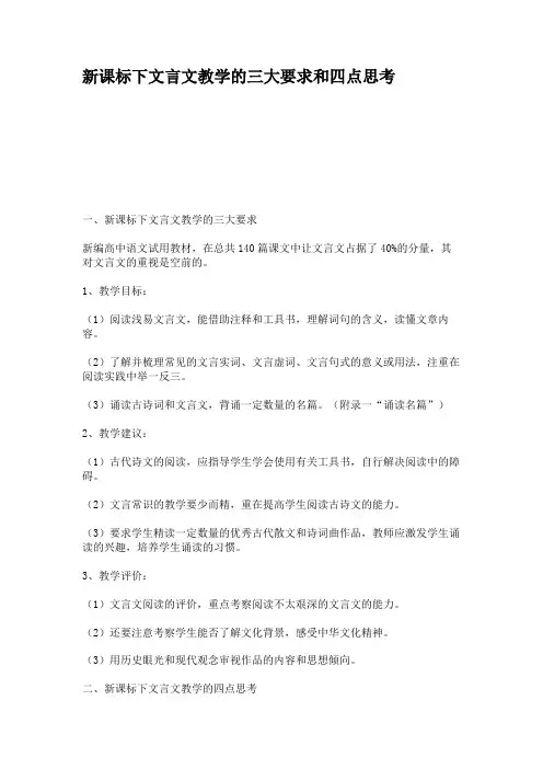 新课标下文言文教学的三大要求和四点思考重点
