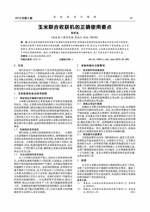 玉米联合收获机的正确使用要点