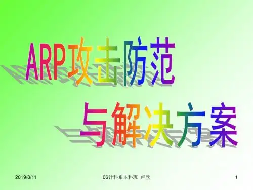 ARP攻击和防范措施
