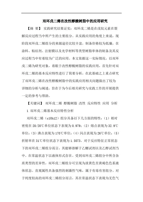 双环戊二烯在改性醇酸树脂中应用