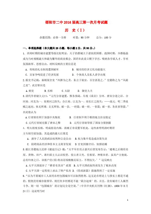 湖南省邵阳市二中2016届高三历史上学期第一次月考试题(I卷)