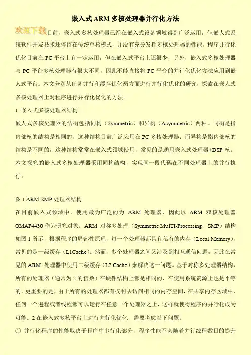 嵌入式ARM多核处理器并行化方法