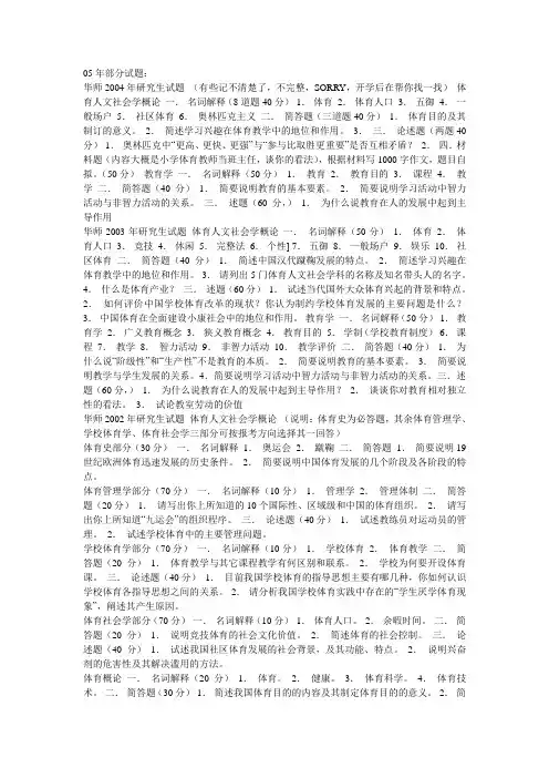 华南师范大学体育人文社会学考研专业课