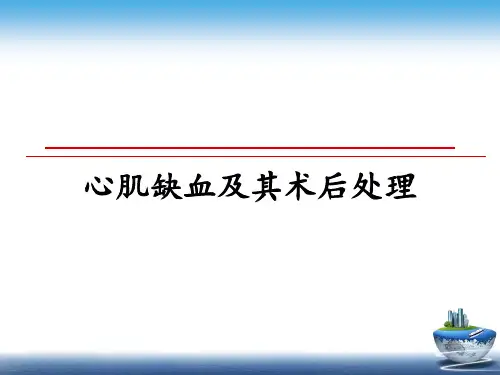 最新心肌缺血及其术后处理幻灯片