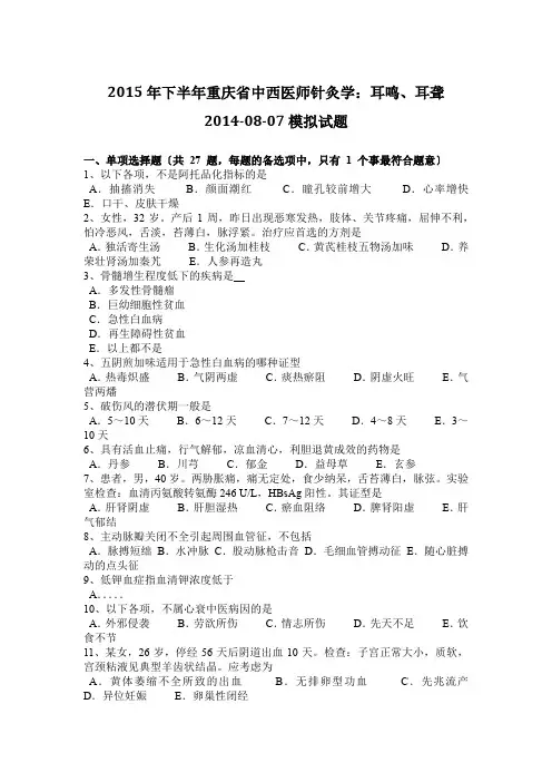 2015年下半年重庆省中西医师针灸学：耳鸣、耳聋2014-08-07模拟试题