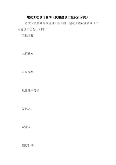 建设工程设计合同(民用建设工程设计合同).doc