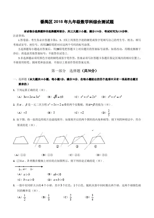 广州市番禺区2018届中考一模数学试题(含答案)