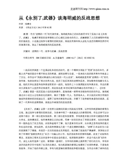 从《永别了,武器》谈海明威的反战思想