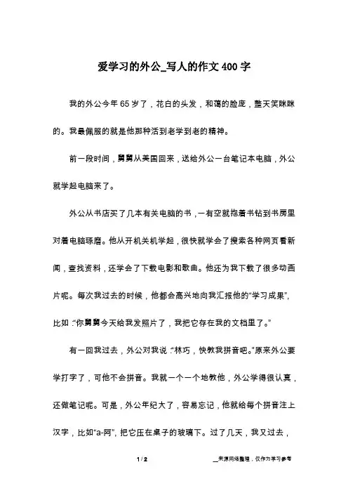 爱学习的外公_写人的作文400字
