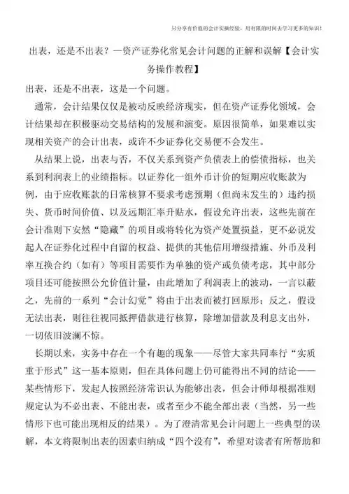 出表,还是不出表?—资产证券化常见会计问题的正解和误解【会计实务操作教程】