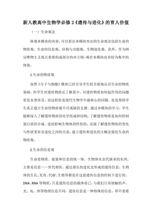 新人教高中生物学必修2《遗传与进化》的育人价值