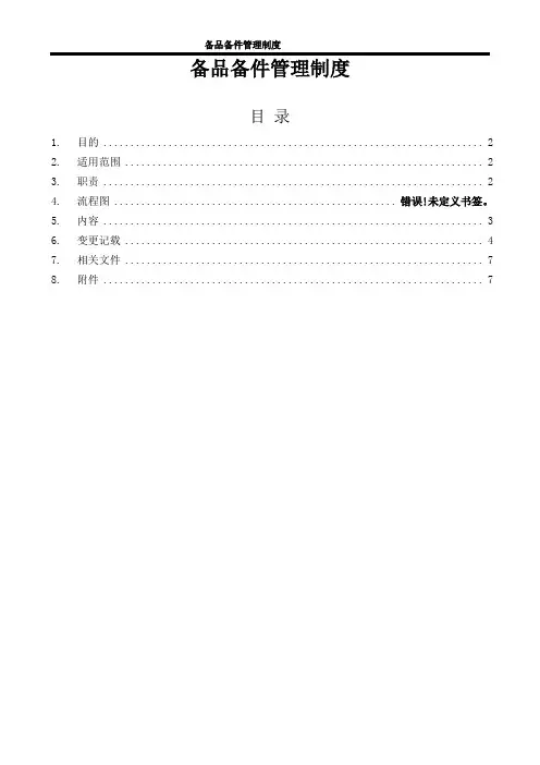 备品备件管理制度 2