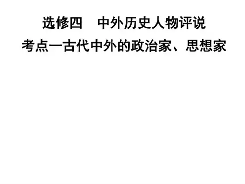高二历史古代中外的政治家