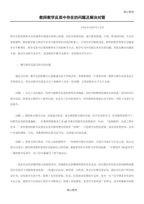 教师教学反思中存在的问题及解决对策