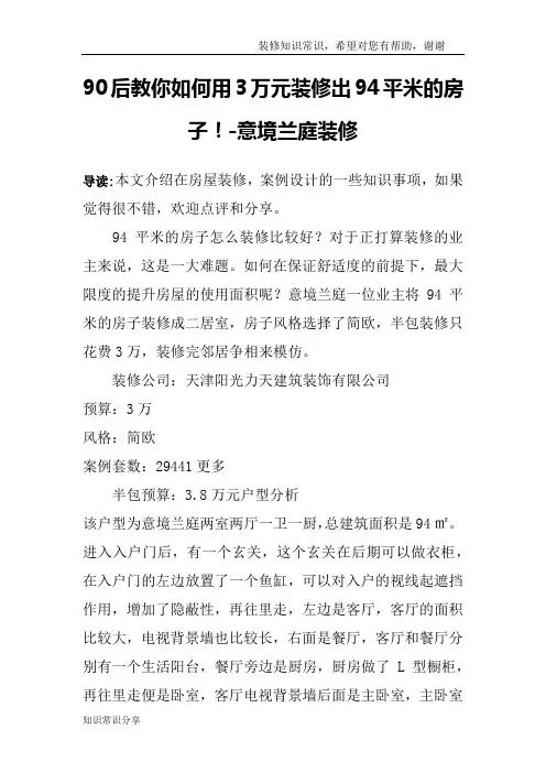 90后教你如何用3万元装修出94平米的房子!-意境兰庭装修