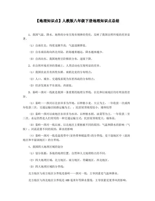 【地理知识点】人教版八年级下册地理知识点总结