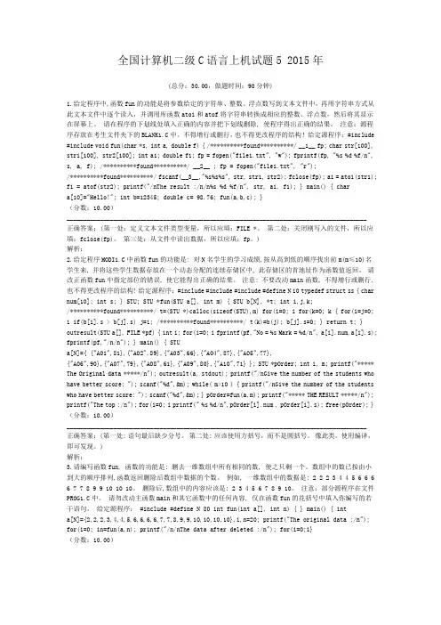 全国计算机二级C语言上机试题5+2015年