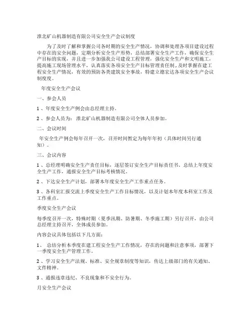 安全生产会议制度