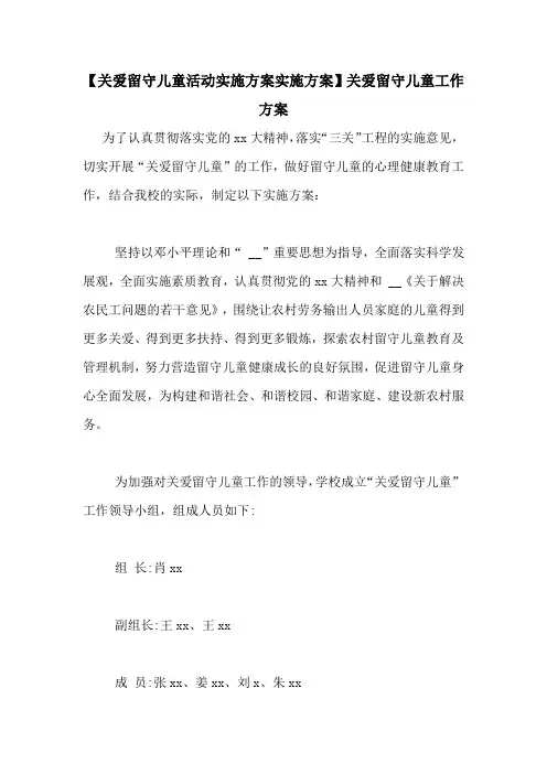 【关爱留守儿童活动实施方案实施方案】关爱留守儿童工作方案