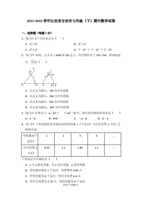 2015-2016学年江西省吉安市七年级(下)期中数学试卷