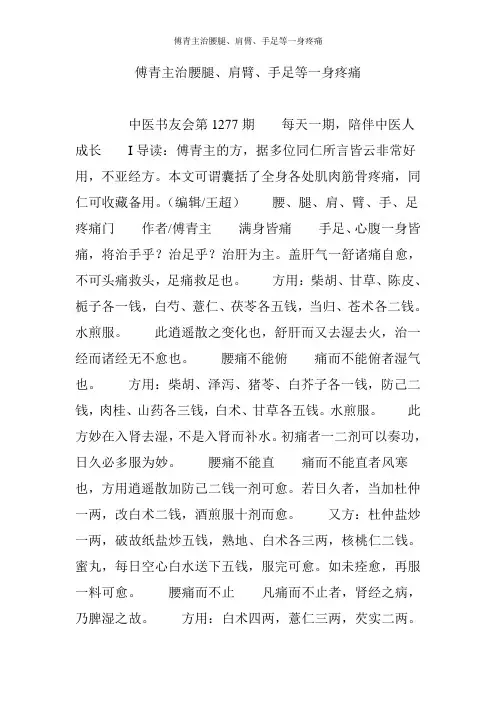 傅青主治腰腿、肩臂、手足等一身疼痛