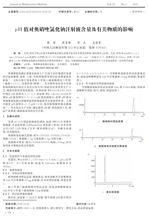 pH值对奥硝唑氯化钠注射液含量及有关物质的影响