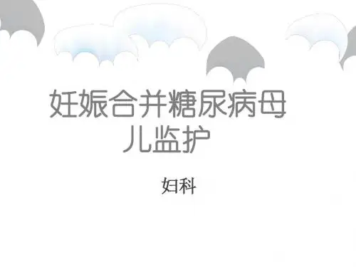 妊娠合并糖尿病[1](2)-2