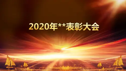2020年度表彰大会PPT模板