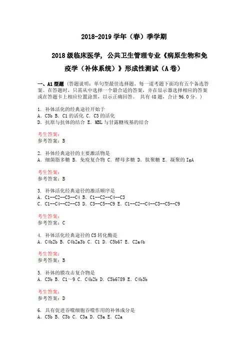 病原生物与免疫学-补体系统-试卷与答案