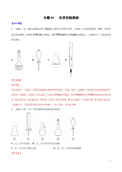 专题09 化学实验基础-五年(2017-2021)高考化学真题分项汇编(全国通用)(解析版)