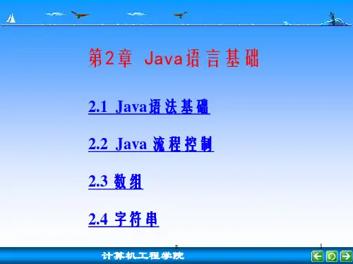 《Java语言基础》PPT课件