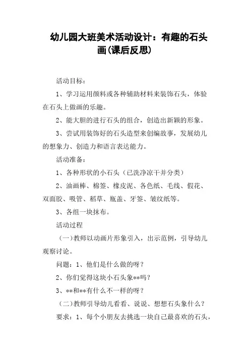 幼儿园大班美术活动设计——有趣的石头画课后反思