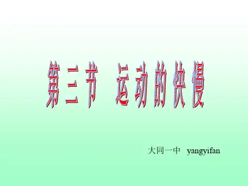 运动的快慢