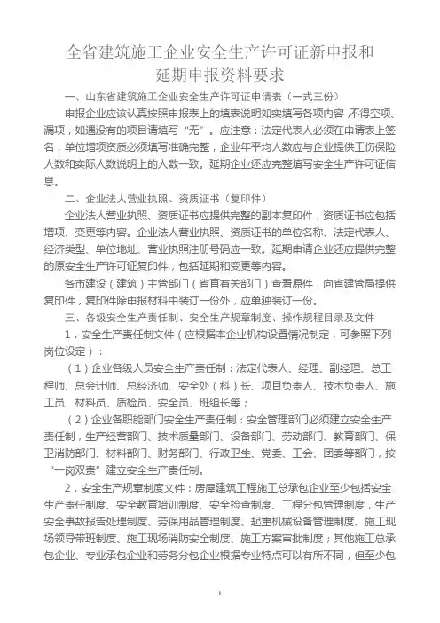 山东省 建筑安全生产许可证新申报及延期要求