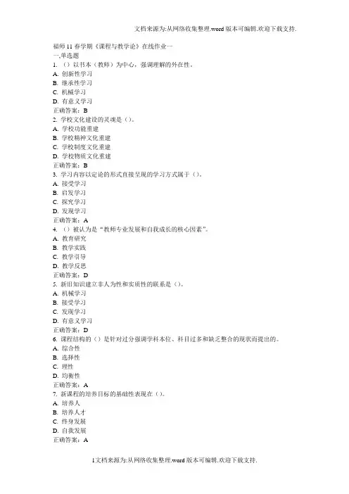 福师11春学期课程与教学论在线作业一