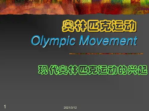 奥林匹克运动PPT课件