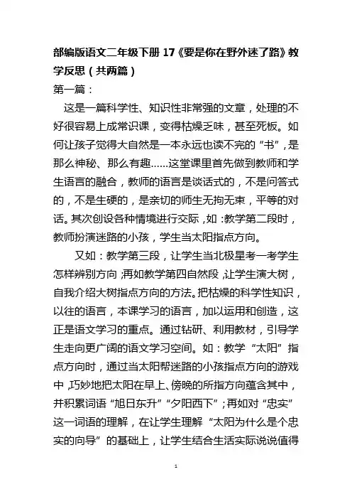 部编版语文二年级下册17《要是你在野外迷了路》教学反思(共两篇)