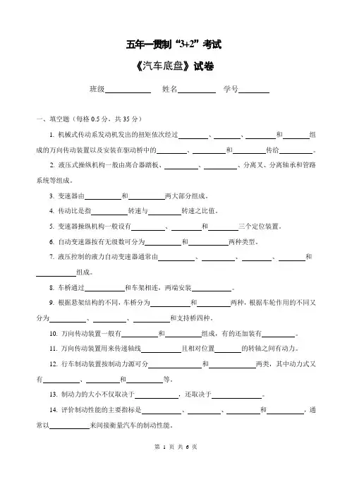 《汽车底盘》试卷底盘模拟试卷一